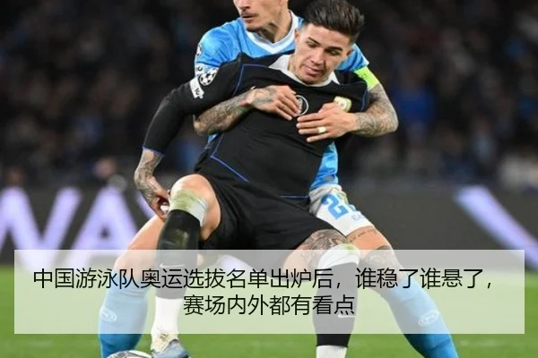 中国游泳队奥运选拔名单出炉后，谁稳了谁悬了，赛场内外都有看点